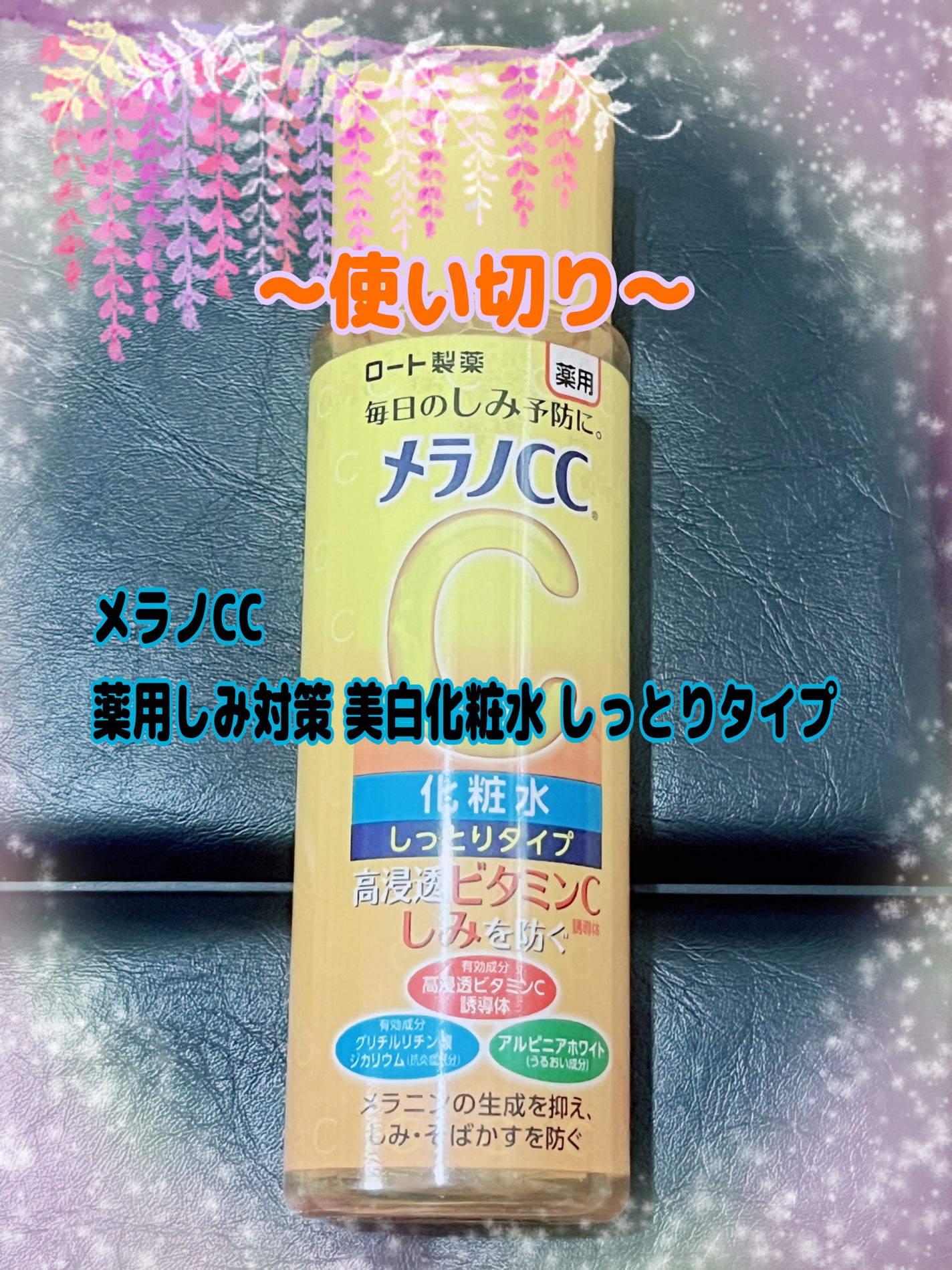 薬用しみ対策 美白化粧水 しっとりタイプ/メラノCC/化粧水を使ったクチコミ(1枚目)
