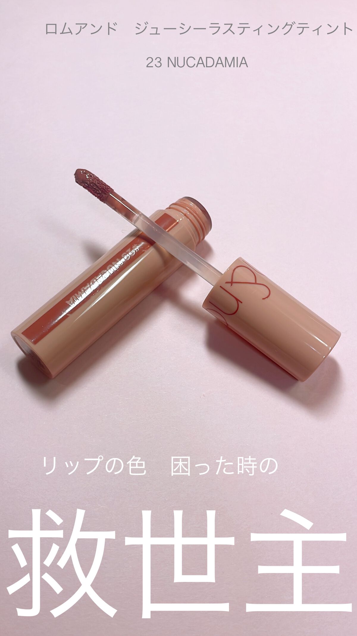 ジューシーラスティングティント/rom&nd/リップティントを使ったクチコミ(1枚目)