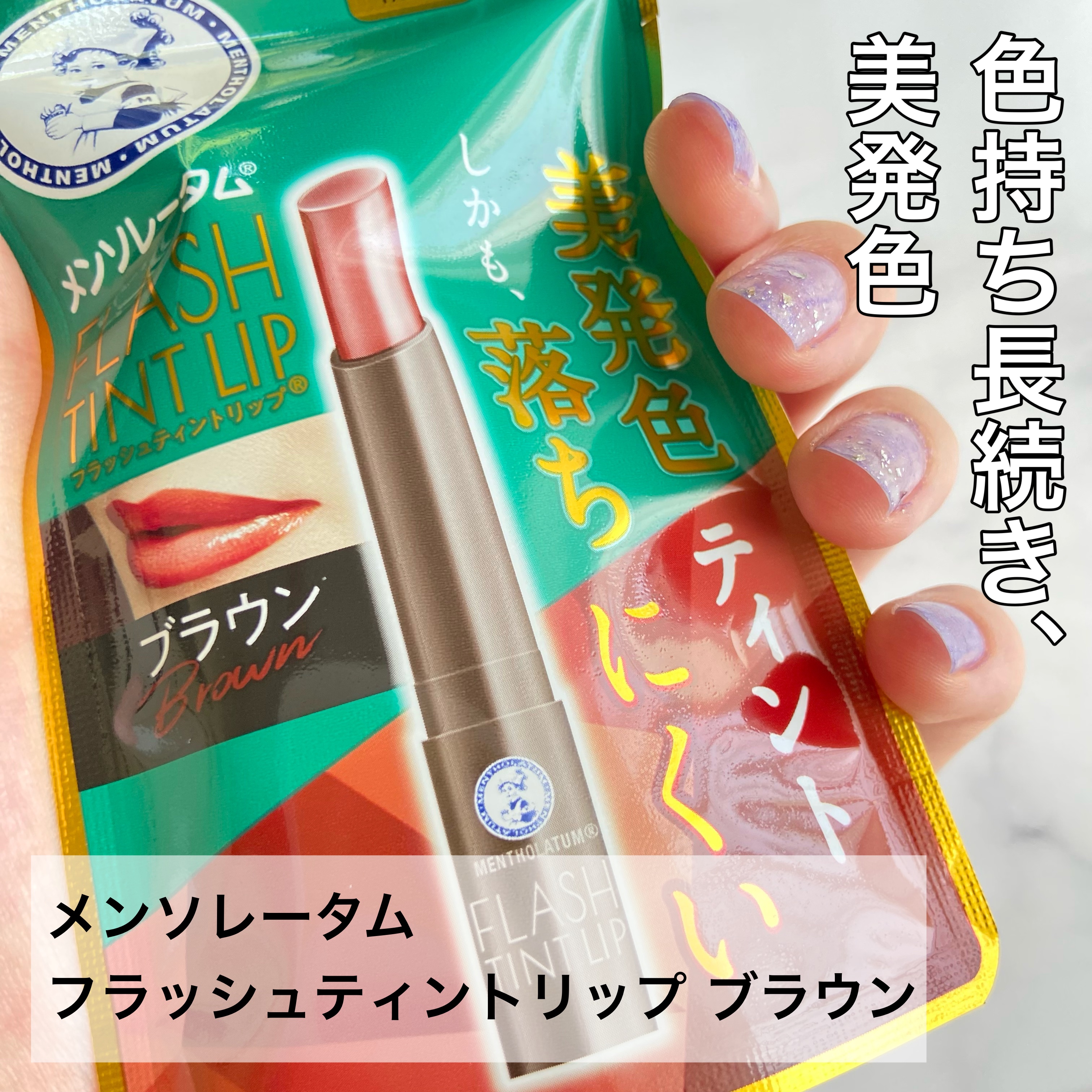 メンソレータム フラッシュティントリップ/メンソレータム/リップティントを使ったクチコミ（2枚目）