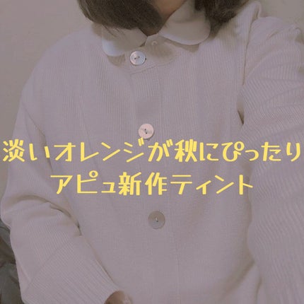 アピュー ジューシーパン スパークリングティント/A’pieu/口紅を使ったクチコミ(1枚目)