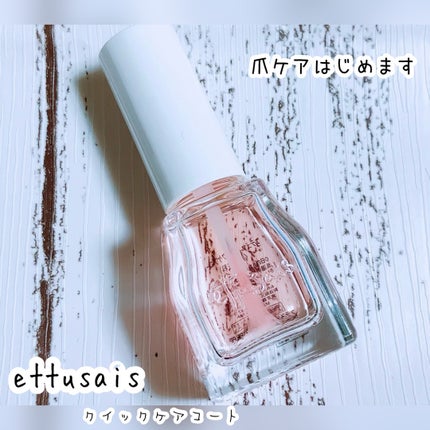 エテュセ クイックケアコート/ettusais/ネイルオイル・トリートメントを使ったクチコミ(1枚目)