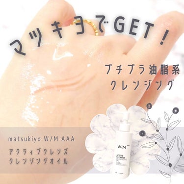 matsukiyo　W/M AAA アクティブクレンズ クレンジングオイルのクチコミ「\\ マツキヨで買える油脂系クレンジング //
アクティブクレンズ クレンジングオイル／mat.....」（1枚目）