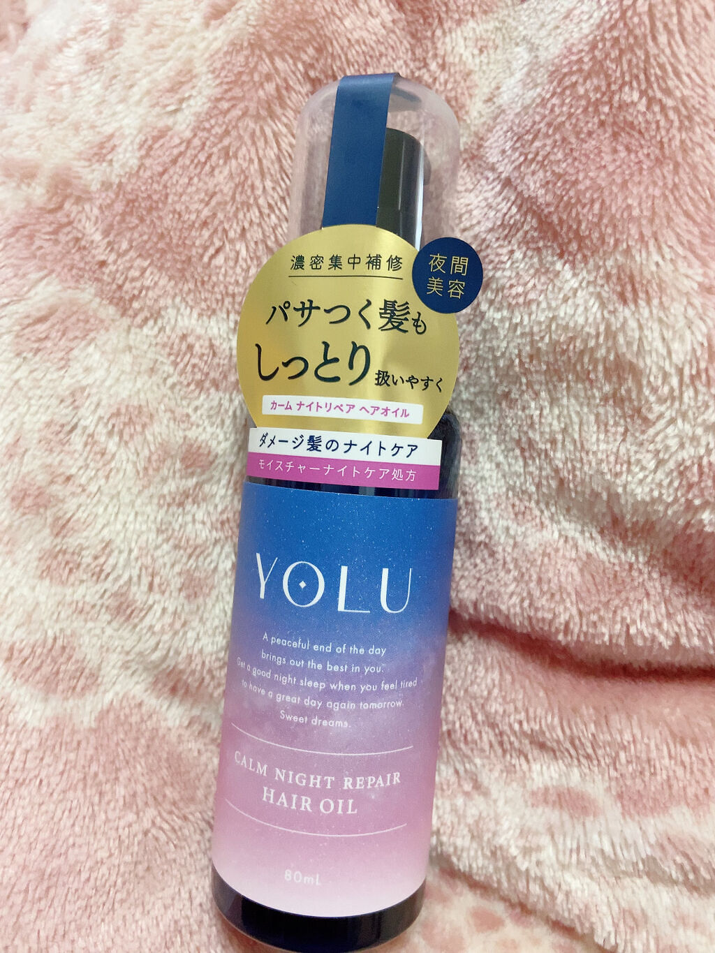 カームナイトリペアヘアオイル/YOLU/ヘアオイルを使ったクチコミ（1枚目）