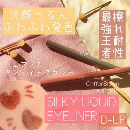 シルキーリキッドアイライナーWP/D-UP/リキッドアイライナーを使ったクチコミ(1枚目)