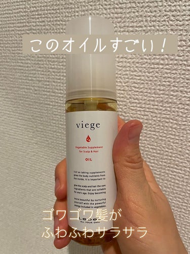 LebeL ヴィージェ オイルのクチコミ「今までヘアオイル難民だったのが解決するとは…
もともと硬い髪質で、ゴワゴワ、絡まりもすごいので.....」（1枚目）