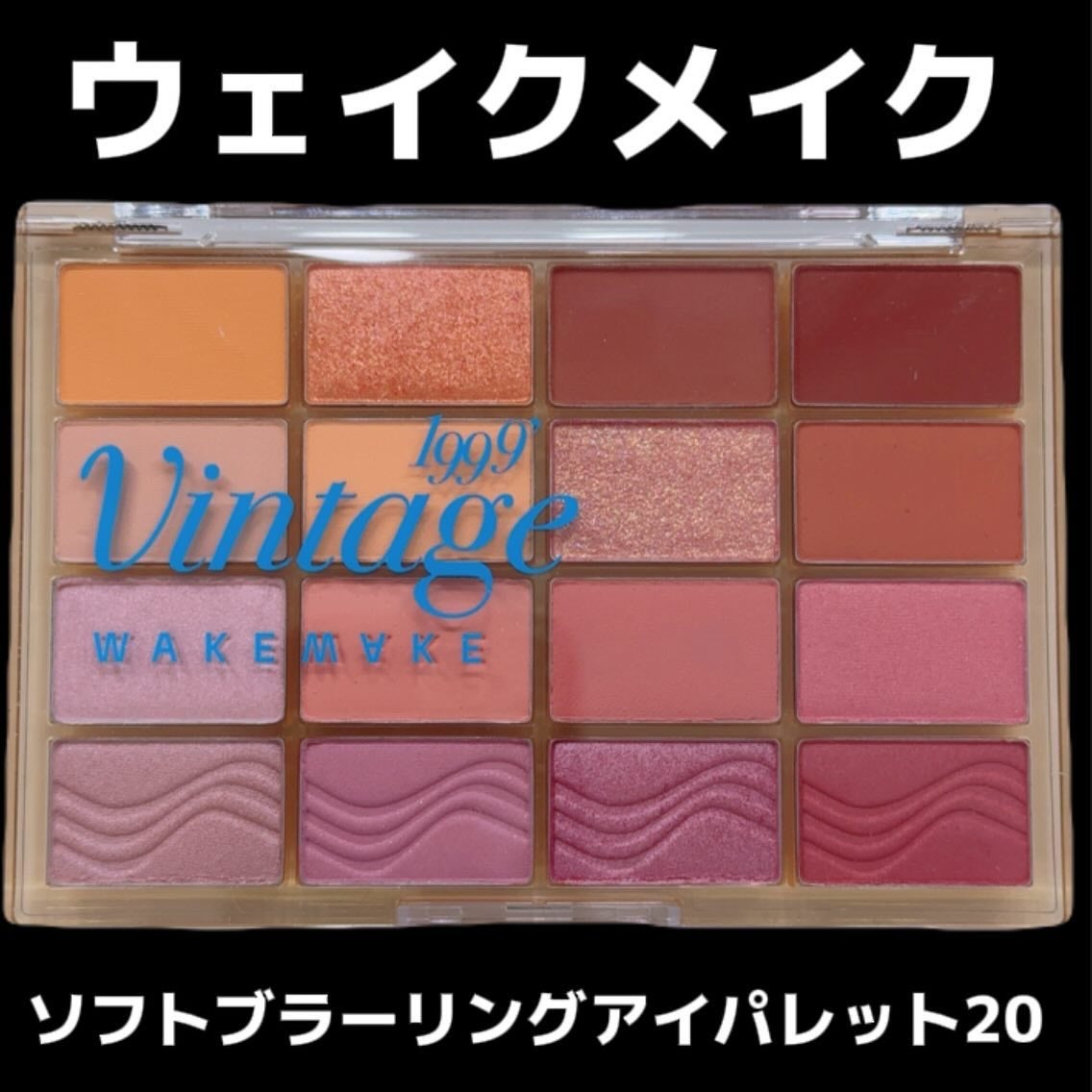 ソフトブラーリングアイパレット/wakemake/アイシャドウパレットを使ったクチコミ(1枚目)