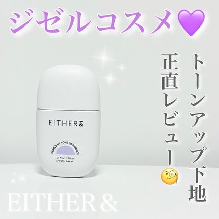 Pebble UV Tone-up Essence/EITHER&/化粧下地を使ったクチコミ(1枚目)