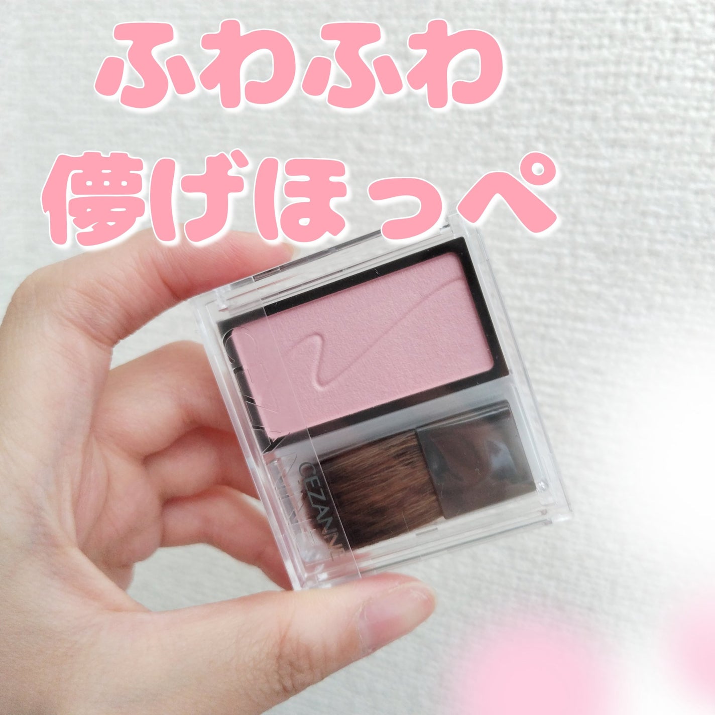 チークブラッシュ/CEZANNE/パウダーチークを使ったクチコミ(1枚目)