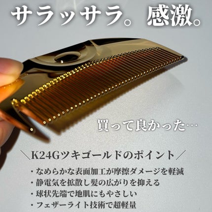 (R)K24GPツキ ゴールド/LOVECHROME/ヘアコームを使ったクチコミ(3枚目)
