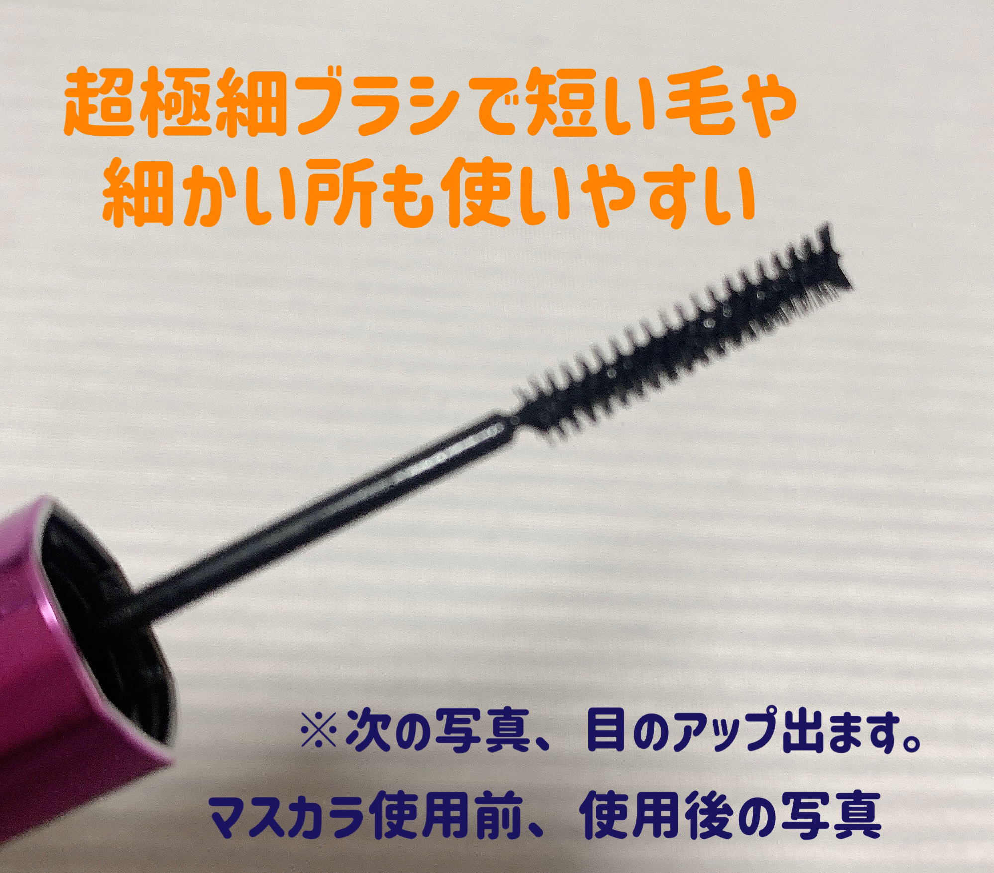 「塗るつけまつげ」自まつげ際立てタイプ/デジャヴュ/マスカラを使ったクチコミ（3枚目）