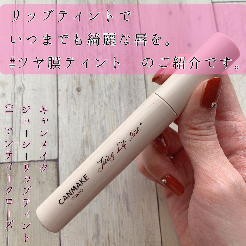 ジューシーリップティント/キャンメイク/口紅を使ったクチコミ（1枚目）