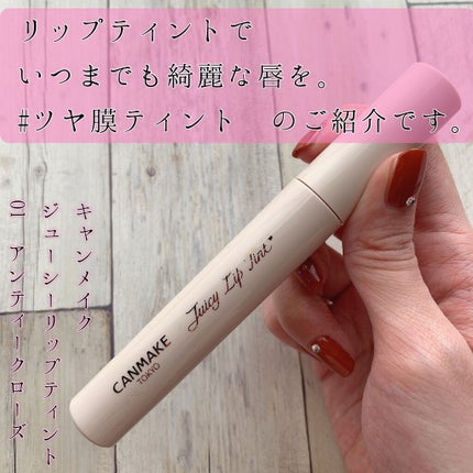 ジューシーリップティント/キャンメイク/口紅を使ったクチコミ(1枚目)
