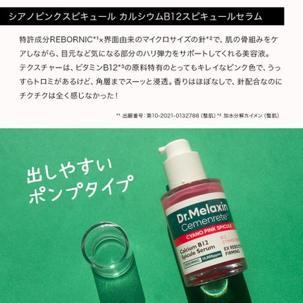 セメンリトシアノ ピンクスピキュールセラム/Dr.Melaxin/美容液を使ったクチコミ(4枚目)