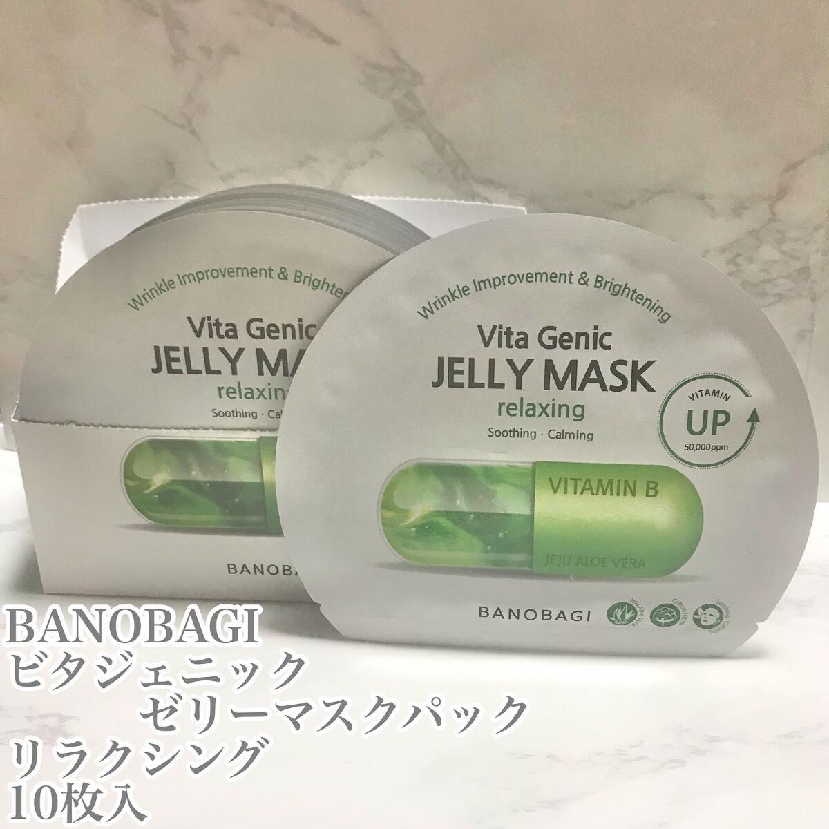 ビタ ジェニックゼリーマスク/BANOBAGI/シートマスク・パックを使ったクチコミ（2枚目）
