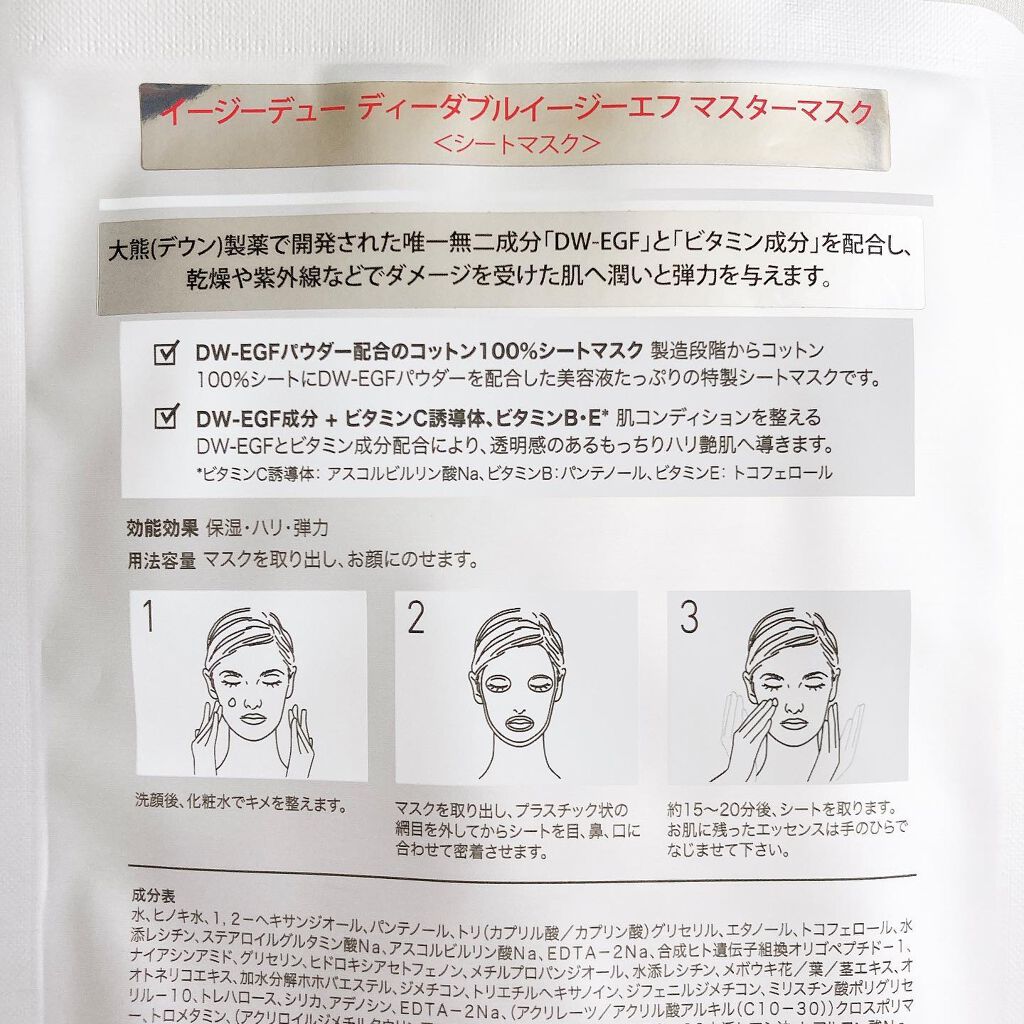 DW-EGF master mask/Easydew/シートマスク・パックを使ったクチコミ（2枚目）