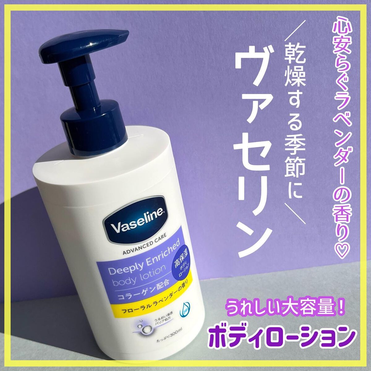 ディープリーエンリッチド ボディローション フローラルラベンダーの香り/ヴァセリン/ボディローションを使ったクチコミ(1枚目)