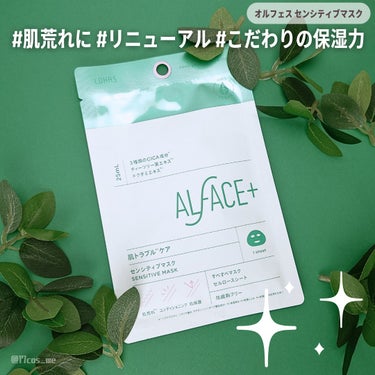 ALFACE+ オルフェス センシティブマスクのクチコミ「お肌の緊急時のお守りシートマスク🍀
リニューアルしたオルフェスのセンシティブマスク！

✼••.....」（1枚目）