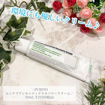 センテラアンセンティドリカバリークリーム/PURITO/フェイスクリームを使ったクチコミ(1枚目)
