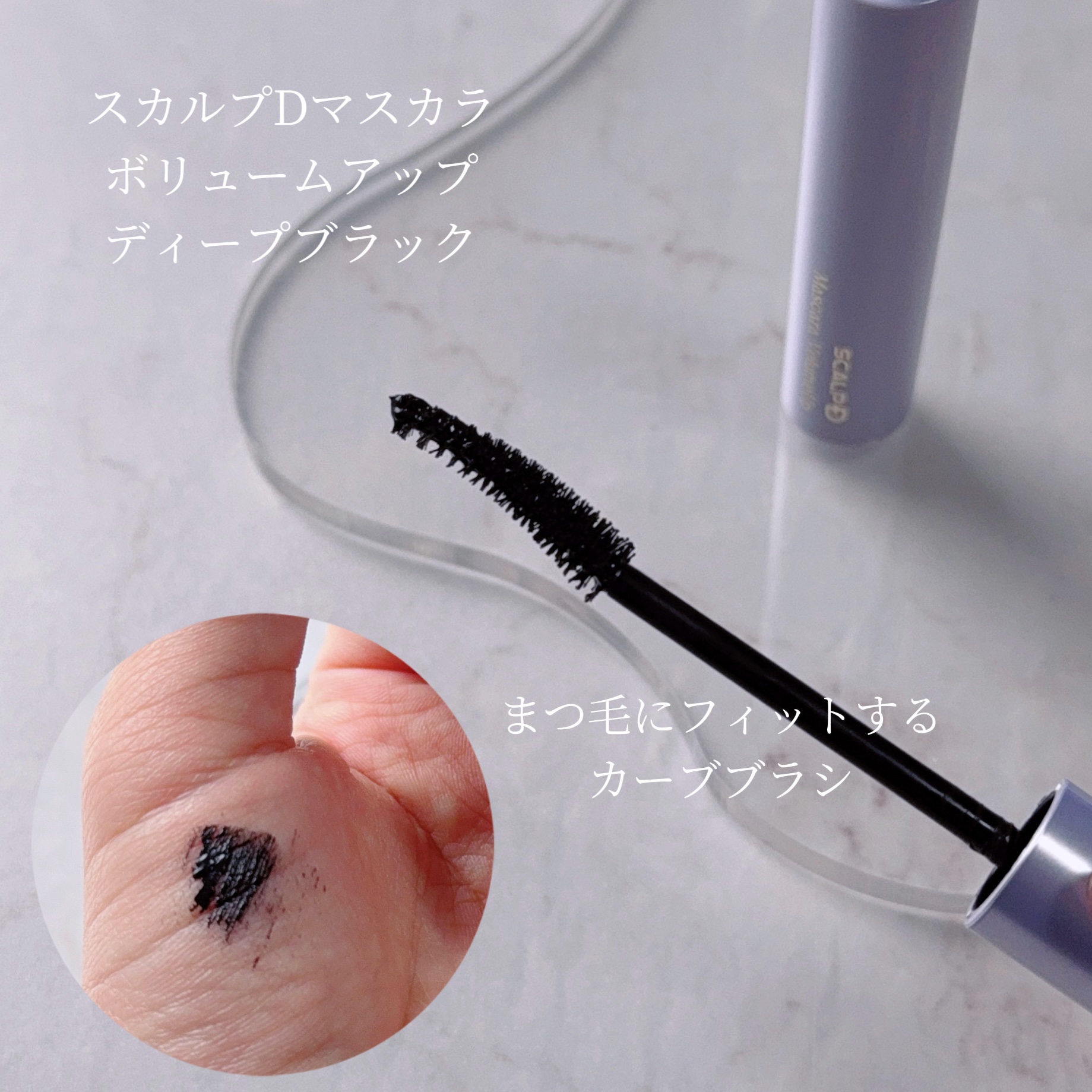 スカルプD マスカラ ボリュームアップ/アンファー(スカルプD)/マスカラを使ったクチコミ（2枚目）