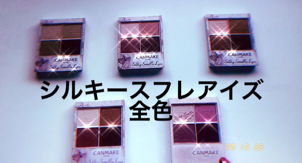 【旧品】パーフェクトスタイリストアイズ/キャンメイク/アイシャドウパレットを使ったクチコミ（1枚目）