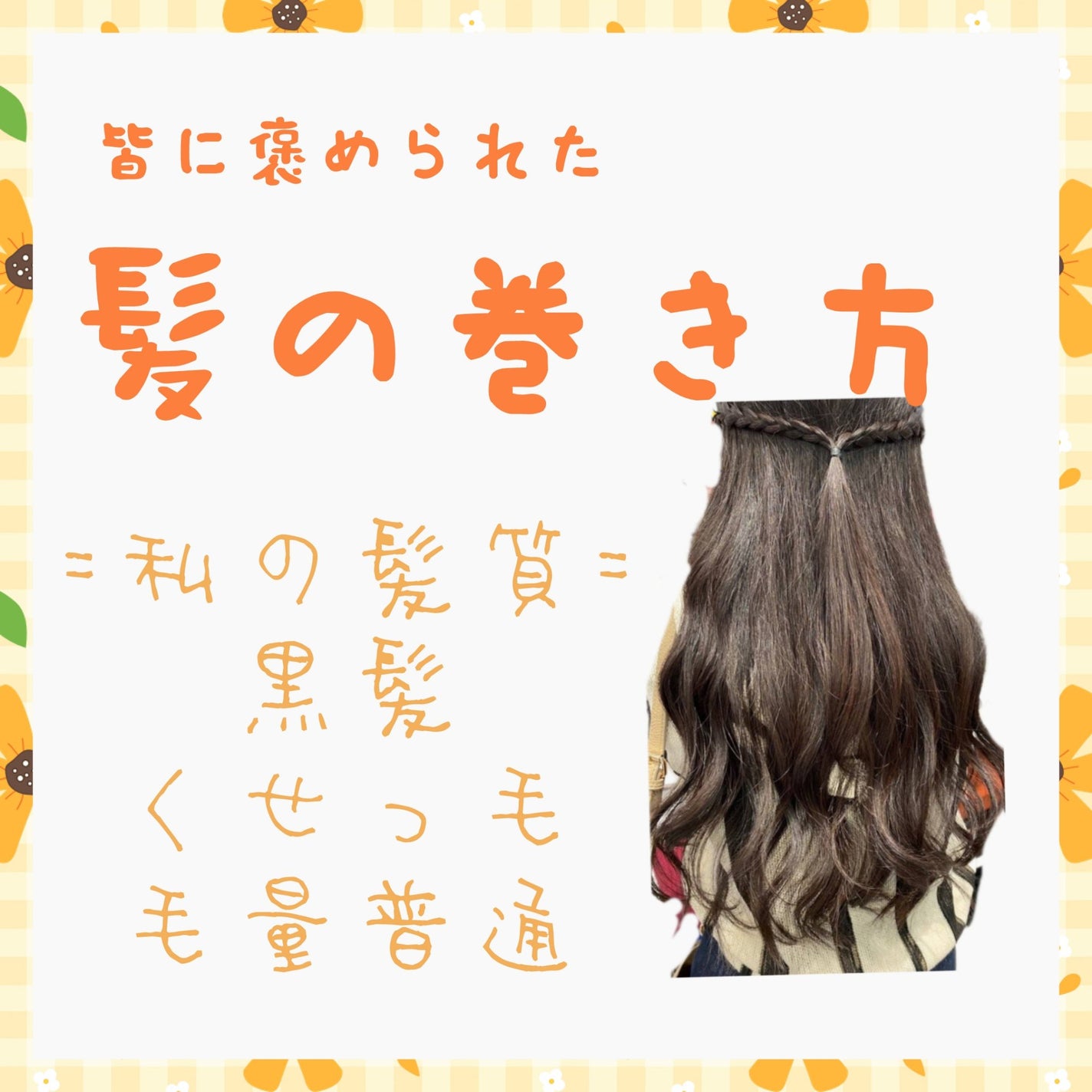 ちゅら♡フォロバ100♡ on LIPS 「みんなに褒められた髪の巻き方=私の髪情報=・くせっ毛・髪の量普..」(1枚目)