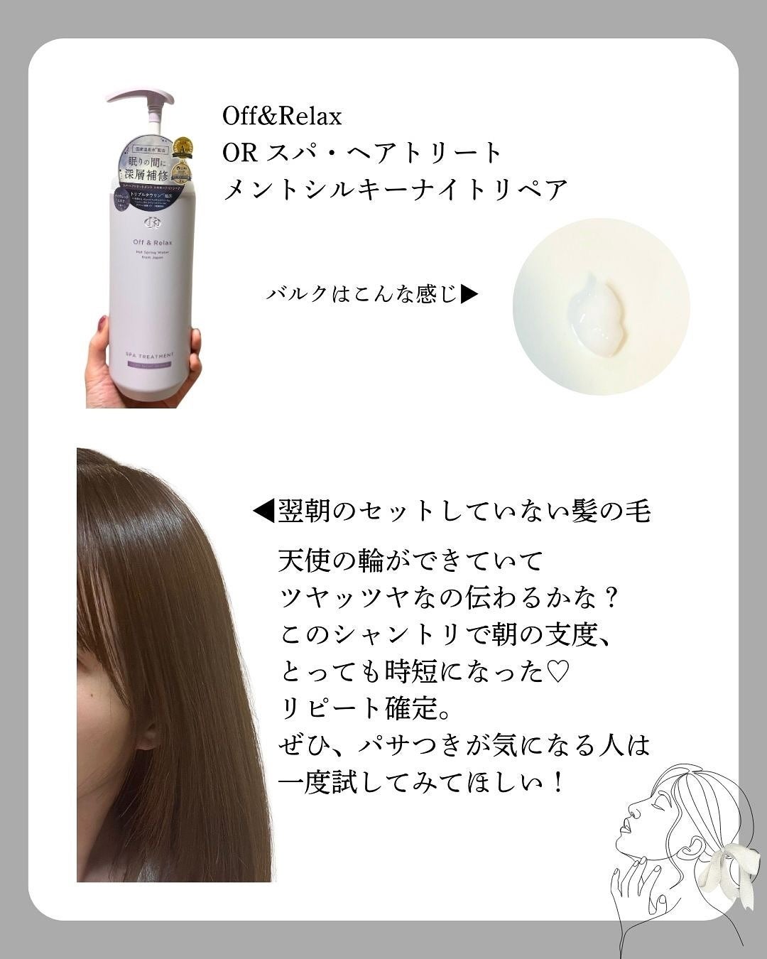 OR スパ・シャンプー/ヘアトリートメント シルキーナイトリペア/Off&Relax/市販シャンプーを使ったクチコミ(3枚目)
