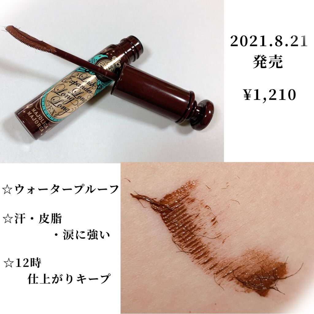 ラッシュエキスパンダー ロングロングロング EX/MAJOLICA MAJORCA/マスカラを使ったクチコミ（2枚目）