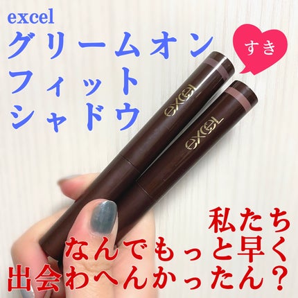 グリームオンフィットシャドウ/excel/スティックアイシャドウを使ったクチコミ(1枚目)