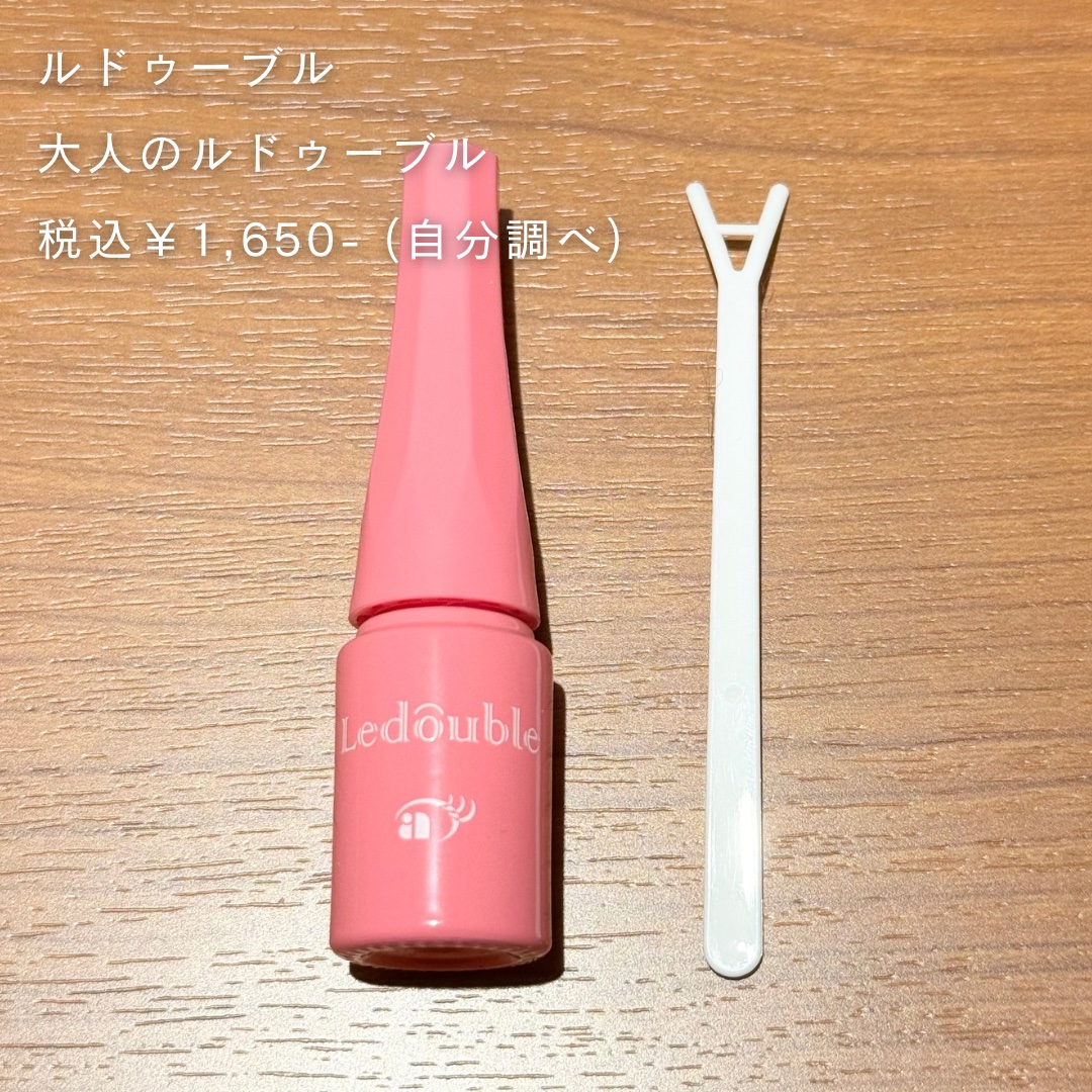 大人のルドゥーブル 大人のルドゥーブル2ml/ルドゥーブル/二重まぶた用アイテムを使ったクチコミ（2枚目）