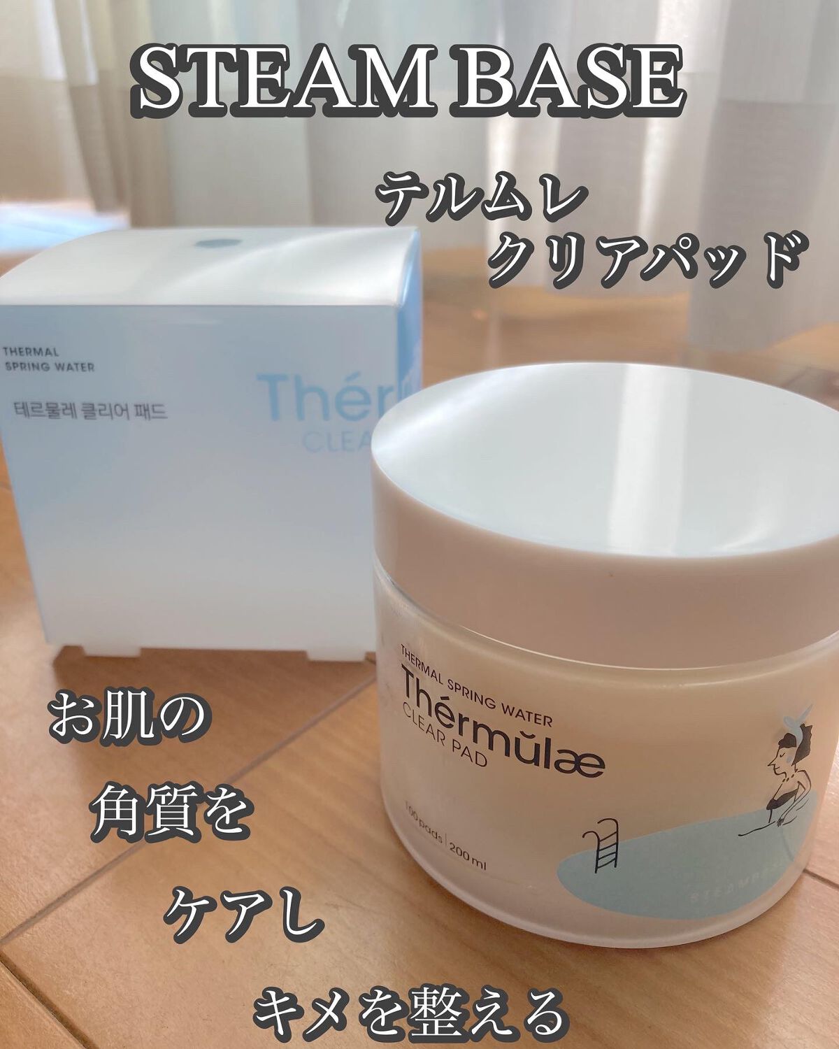 テルムレクリアパッド/STEAMBASE/トナーパッドを使ったクチコミ（1枚目）