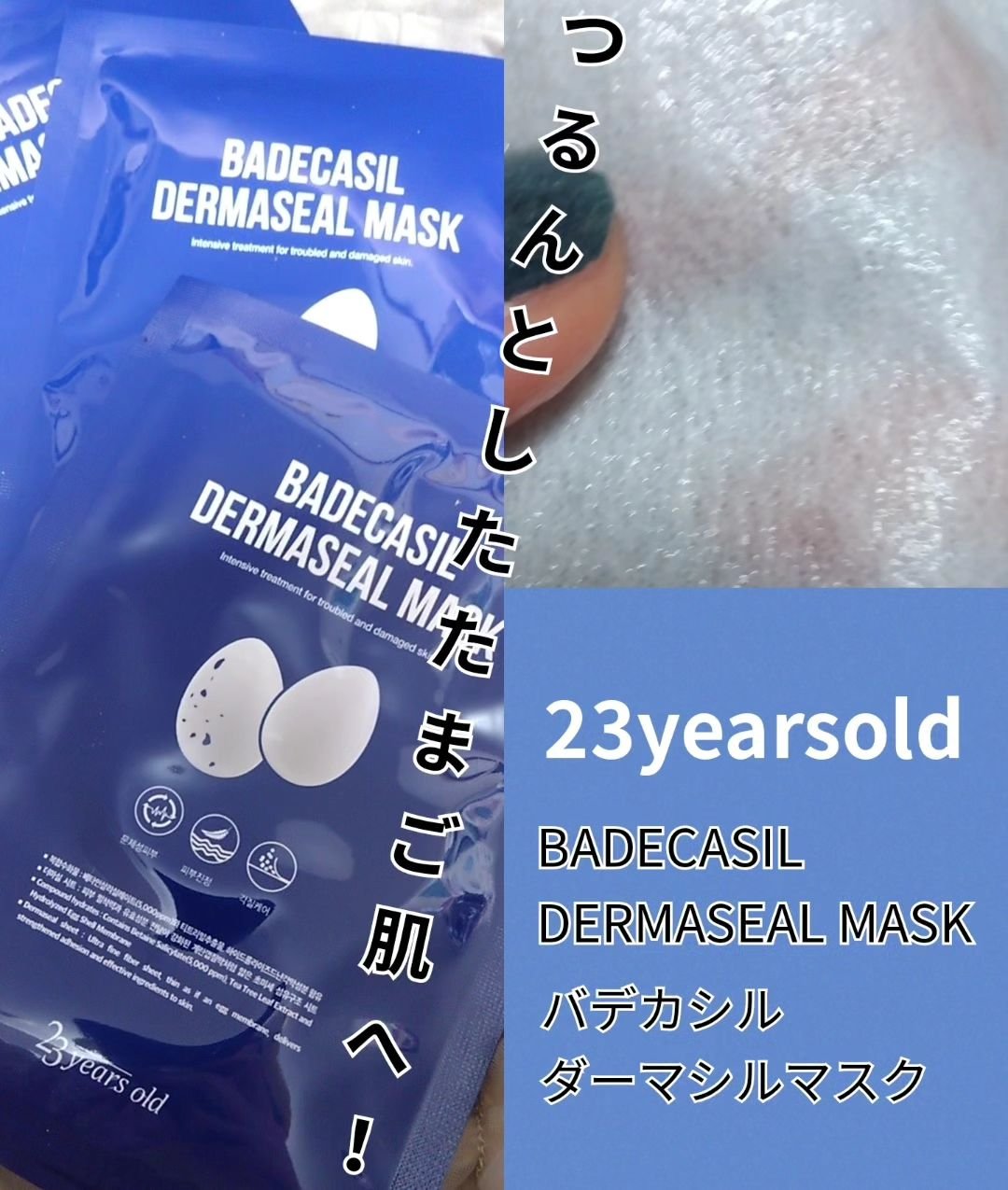 BADECASIL DERMASEAL MASK/23years old/シートマスク・パックを使ったクチコミ（1枚目）