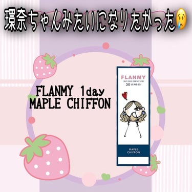 FLANMY 1day（10枚/30枚） メープルシフォン/FLANMY/ワンデー（１DAY）カラコンを使ったクチコミ（1枚目）