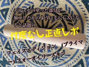 ettusais フェイスエディション (プライマー) フォーオイリースキンのクチコミ「こんばんは！最近話題の
塗ったとこ加工してるみたいな肌になる！と話題の

ettusaisフェ.....」（1枚目）