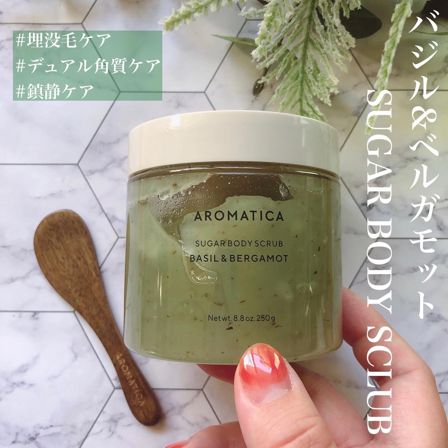 シュガーボディスクラブバジル＆ベルガモット/AROMATICA/ボディスクラブを使ったクチコミ（1枚目）