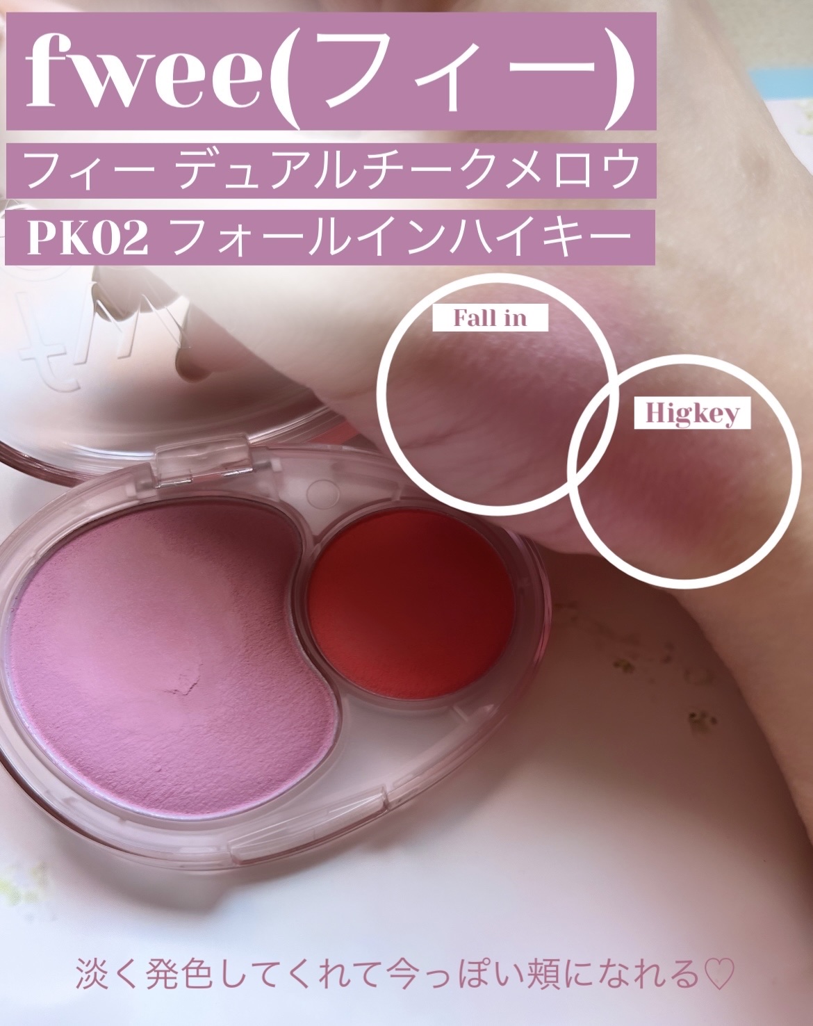 デュアルチークメロウ/fwee/ジェル・クリームチークを使ったクチコミ（1枚目）