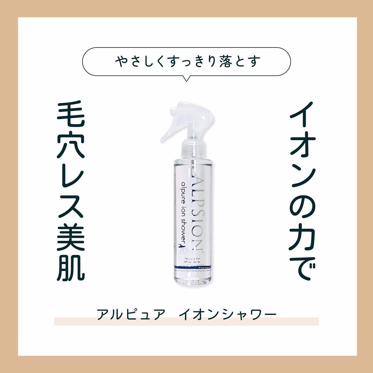 30秒で完了する新・洗顔
『ALPSION イオンシャワー』

★お肌に吹きかけるだけのミスト洗顔
★毎日のクレンジングでは落とせない毛穴汚れもごっそり！
★高機能ミネラルイオン還元水100%
★化学成分フリー
★マウスウォッシュ、衣類消臭