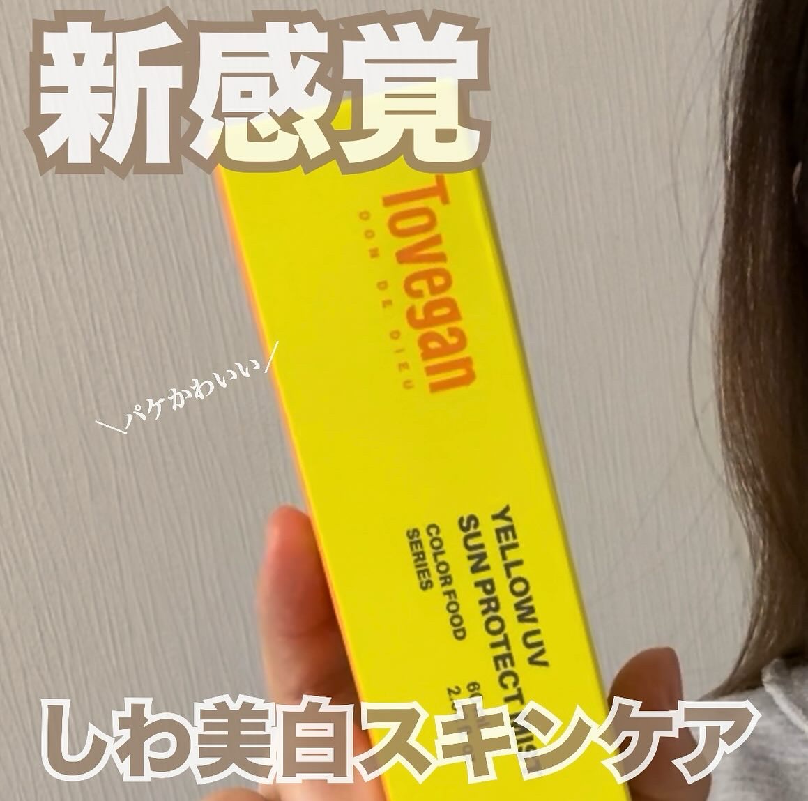カラーフードシリーズ イエローUVサンプロテクトミスト SPF50+ PA+++/Tovegan/日焼け止めミスト・スプレーを使ったクチコミ（1枚目）