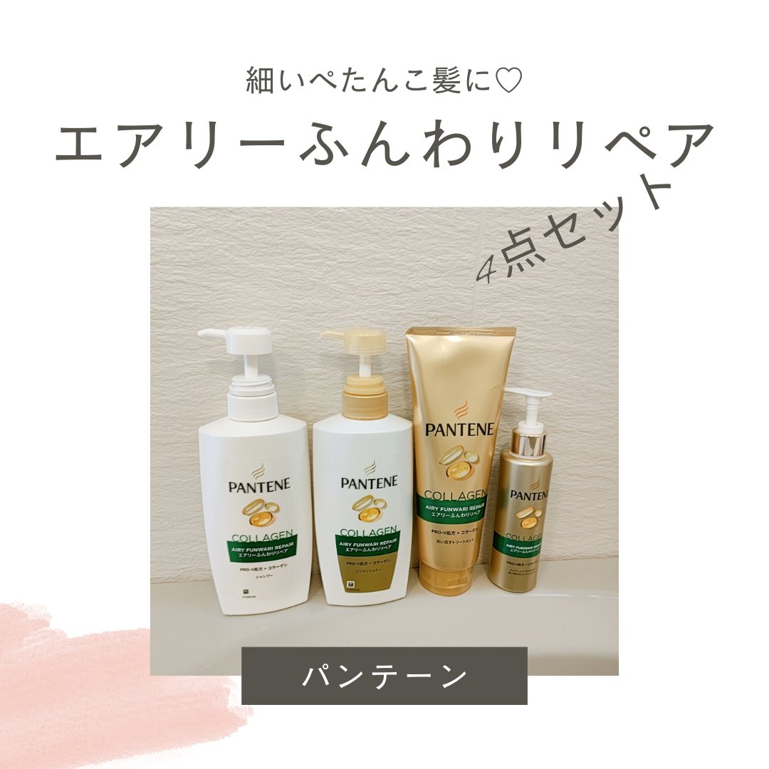 エアリーふんわりケア シャンプー／トリートメント in コンディショナー/パンテーン/市販シャンプーを使ったクチコミ（1枚目）