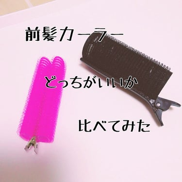 フルリフアリ くるんっと前髪カーラー/STYLE+NOBLE/ヘアケアグッズを使ったクチコミ（1枚目）