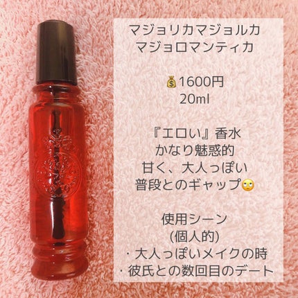 マジョロマンティカ/MAJOLICA MAJORCA/香水(レディース)を使ったクチコミ(3枚目)