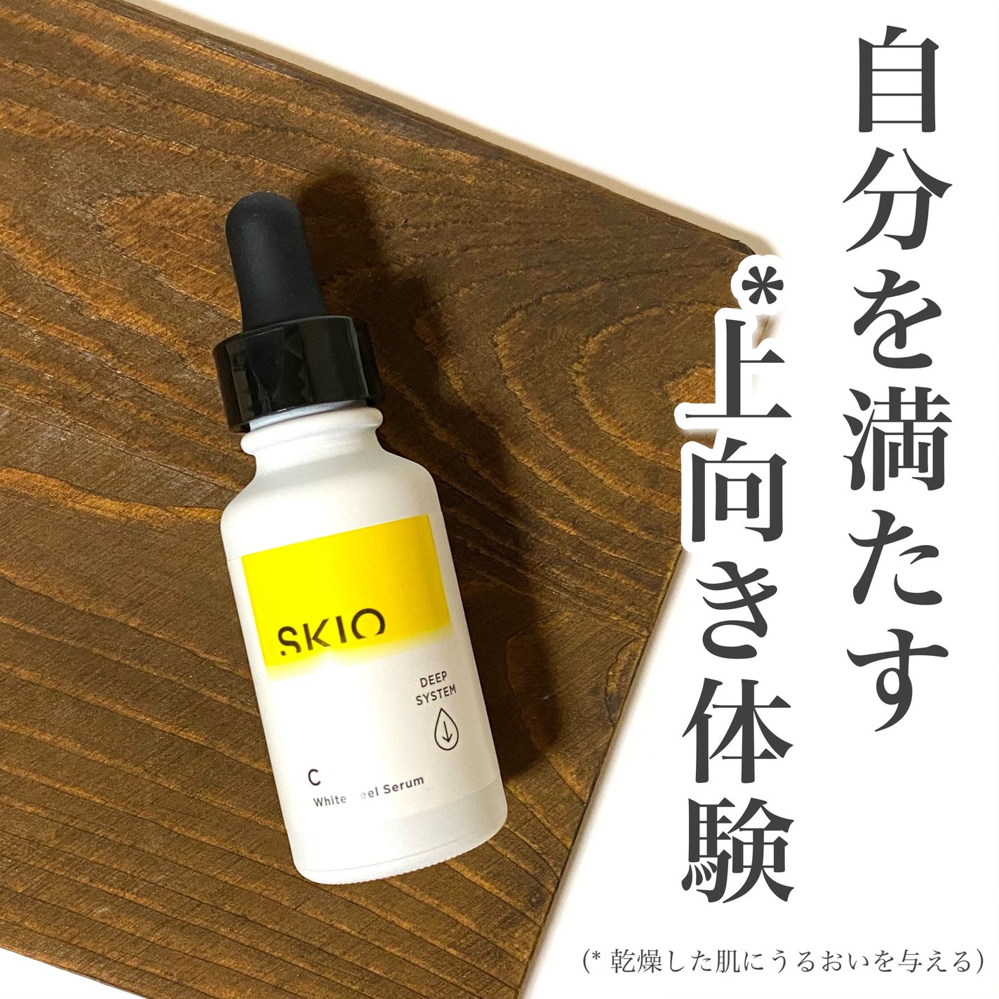 スキオVCホワイトピールセラム/SKIO/美容液を使ったクチコミ(1枚目)