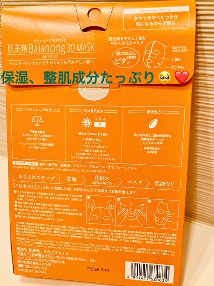バランシング3Dマスク モイスチャーセラム/肌美精/シートマスク・パックを使ったクチコミ(2枚目)