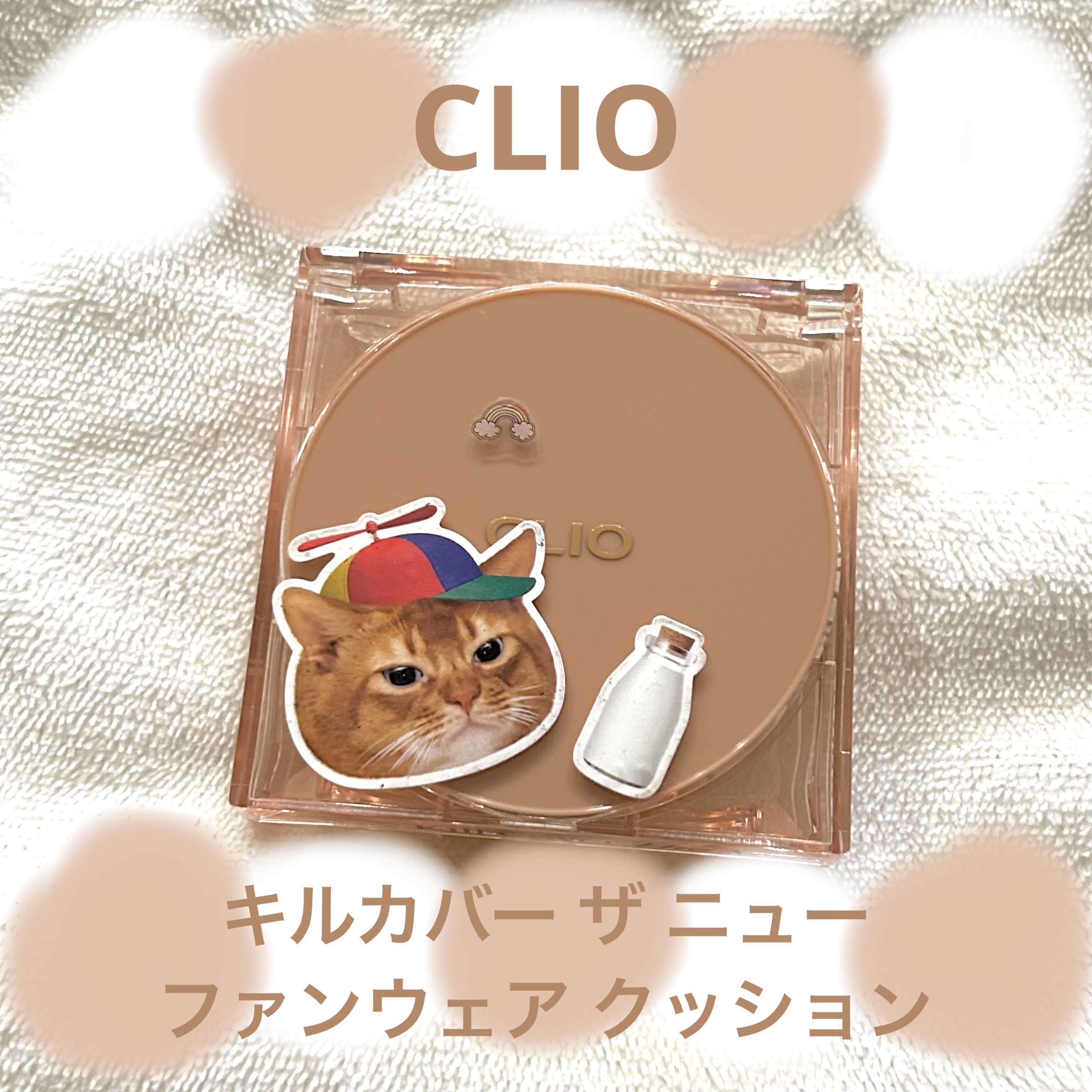 キル カバー ザ ニュー ファンウェア クッション 03 LINEN(KOSHORT IN SEOUL)/CLIO/クッションファンデーションを使ったクチコミ（1枚目）
