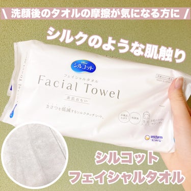 シルコット フェイシャルタオル 素肌おもい/シルコット/その他スキンケアグッズを使ったクチコミ（1枚目）