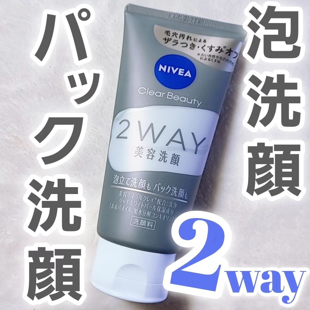 ニベア２ＷＡＹ美容洗顔/ニベア/洗顔フォームを使ったクチコミ（1枚目）