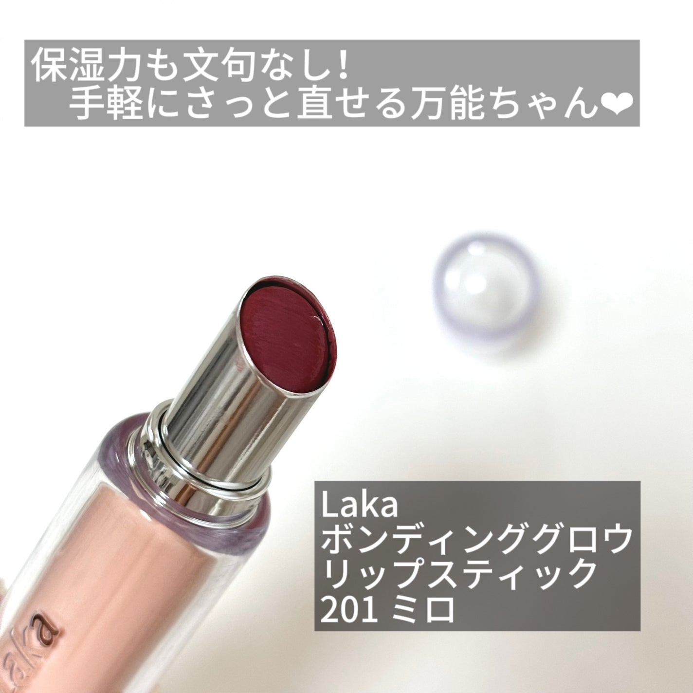 ボンディンググロウリップスティック/Laka/口紅を使ったクチコミ(2枚目)