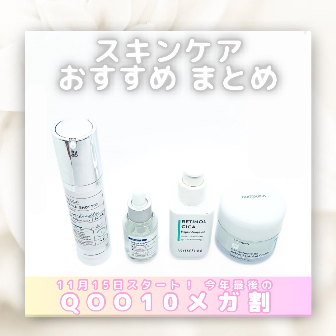 〘 Qoo10メガ割 おすすめスキンケア 〙

今年最後のQoo10メガ割に向けて
わたしが今リアルに使ってる
おすすめのスキンケアまとめてみた！

これ、あるとないとじゃ肌が違うのを実感してる。

*  ⌒⌒⌒⌒⌒⌒⌒⌒⌒⌒  * ⌒⌒⌒