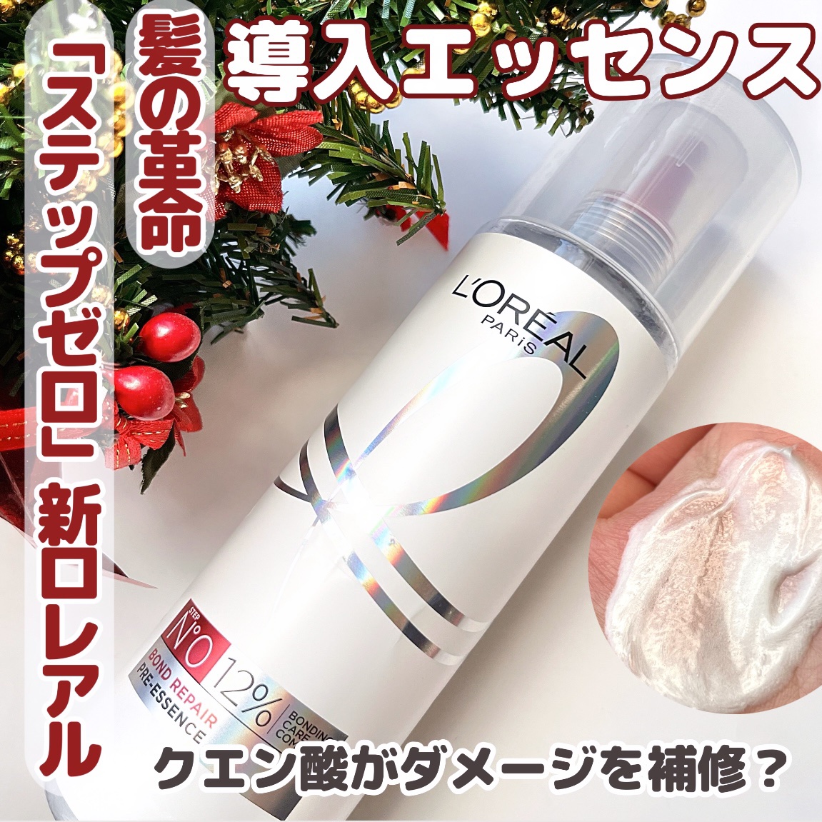 ロレアル パリ ボンド リペア 導入エッセンス/ロレアル パリ/洗い流すヘアトリートメントを使ったクチコミ（1枚目）