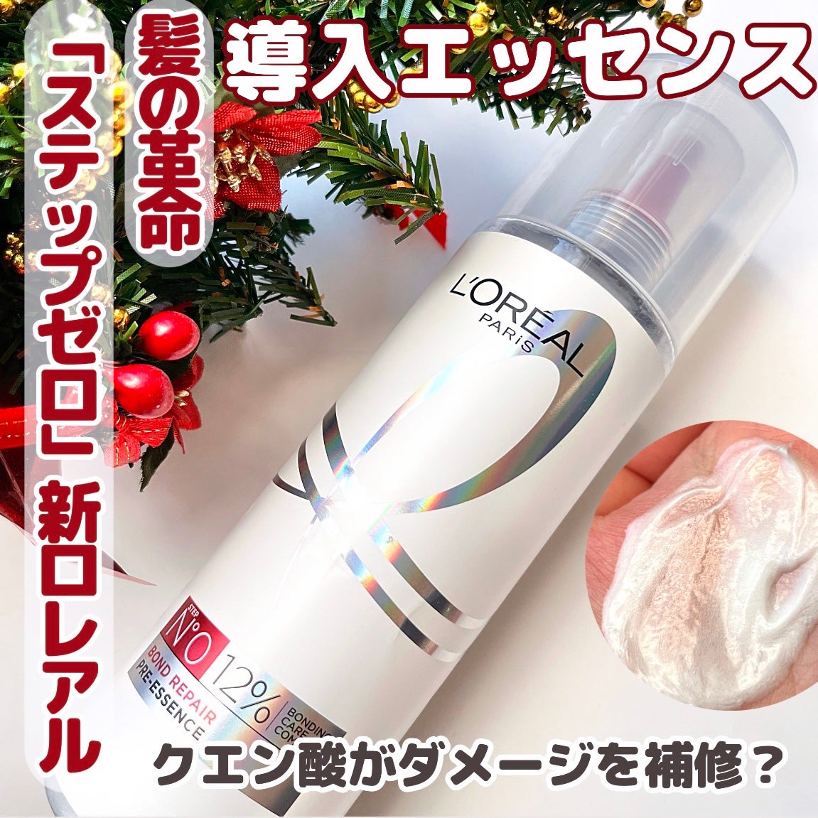 ロレアル パリ ボンド リペア 導入エッセンス/ロレアル パリ/洗い流すヘアトリートメントを使ったクチコミ(1枚目)