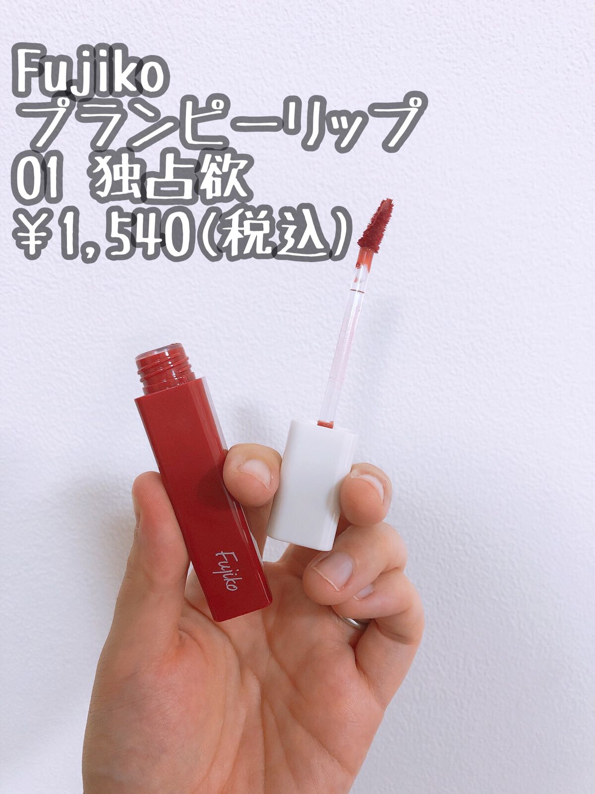 プランピーリップ/Fujiko/リップグロスを使ったクチコミ(2枚目)